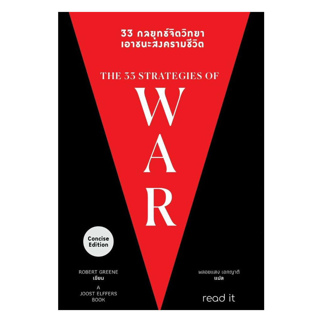 หนังสือ 33 กลยุทธ์จิตวิทยา เอาชนะสงครามชีวิต : ROBERT GREENE : read it BK02