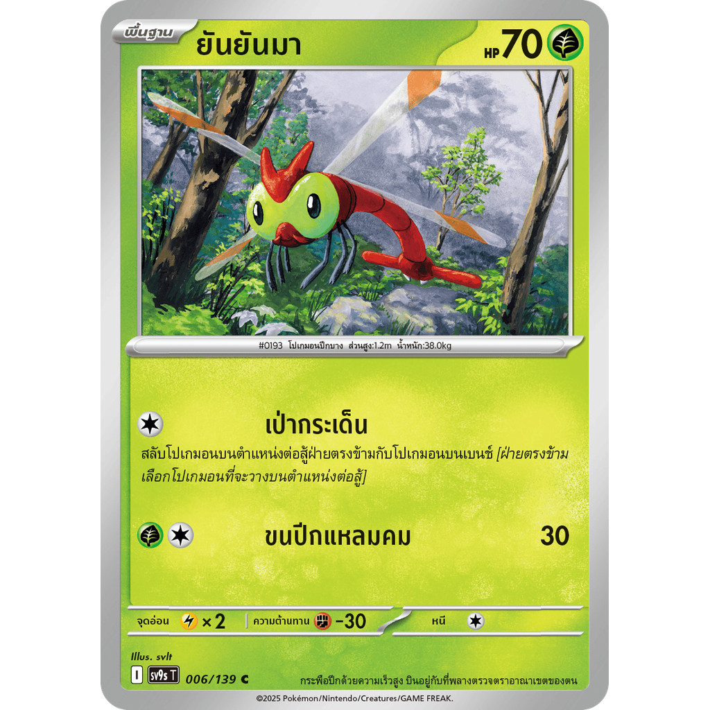 Yanma (ยันยันมา) #006/139 – Pokémon Journey Together (SV9s) Thai