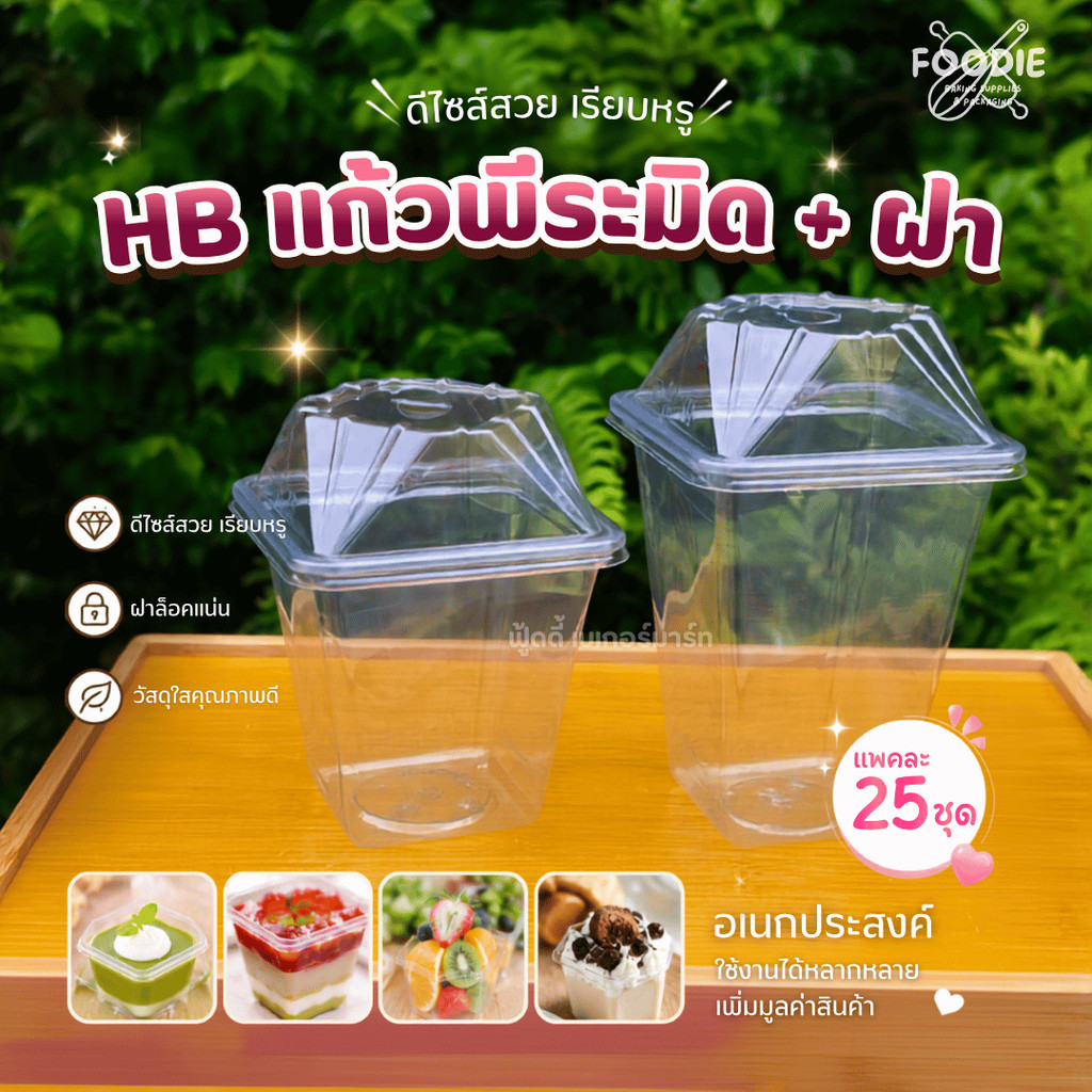 แก้วพีระมิด 16ออนซ์ / 22ออนซ์ PET พร้อมฝา 25ชุด