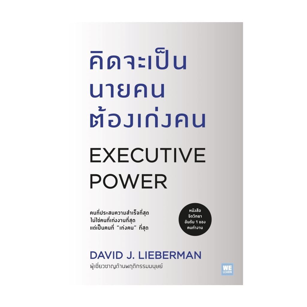หนังสือ คิดจะเป็นนายคนต้องเก่งคน (ฉบับปรับปรุง) (Executive Power) BK02