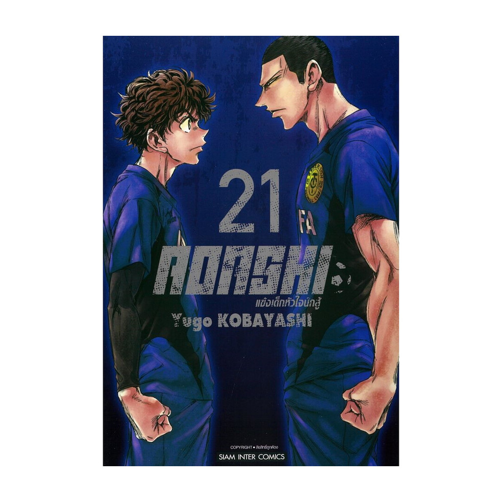 มังงะ(พร้อมส่ง) AOASHI แข้งเด็กหัวใจนักสู้ เล่ม  21