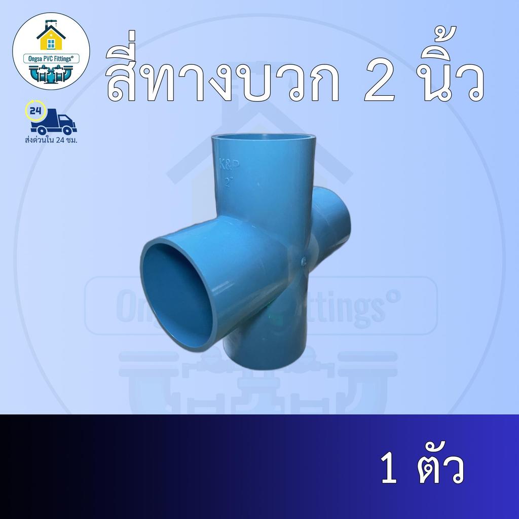 (ส่งฟรี แพค1ตัว)สี่ทางบวก 2 นิ้ว สี่ทางกากบาท ออกใบกำกับภาษีได้ พร้อมส่งวันต่อวัน