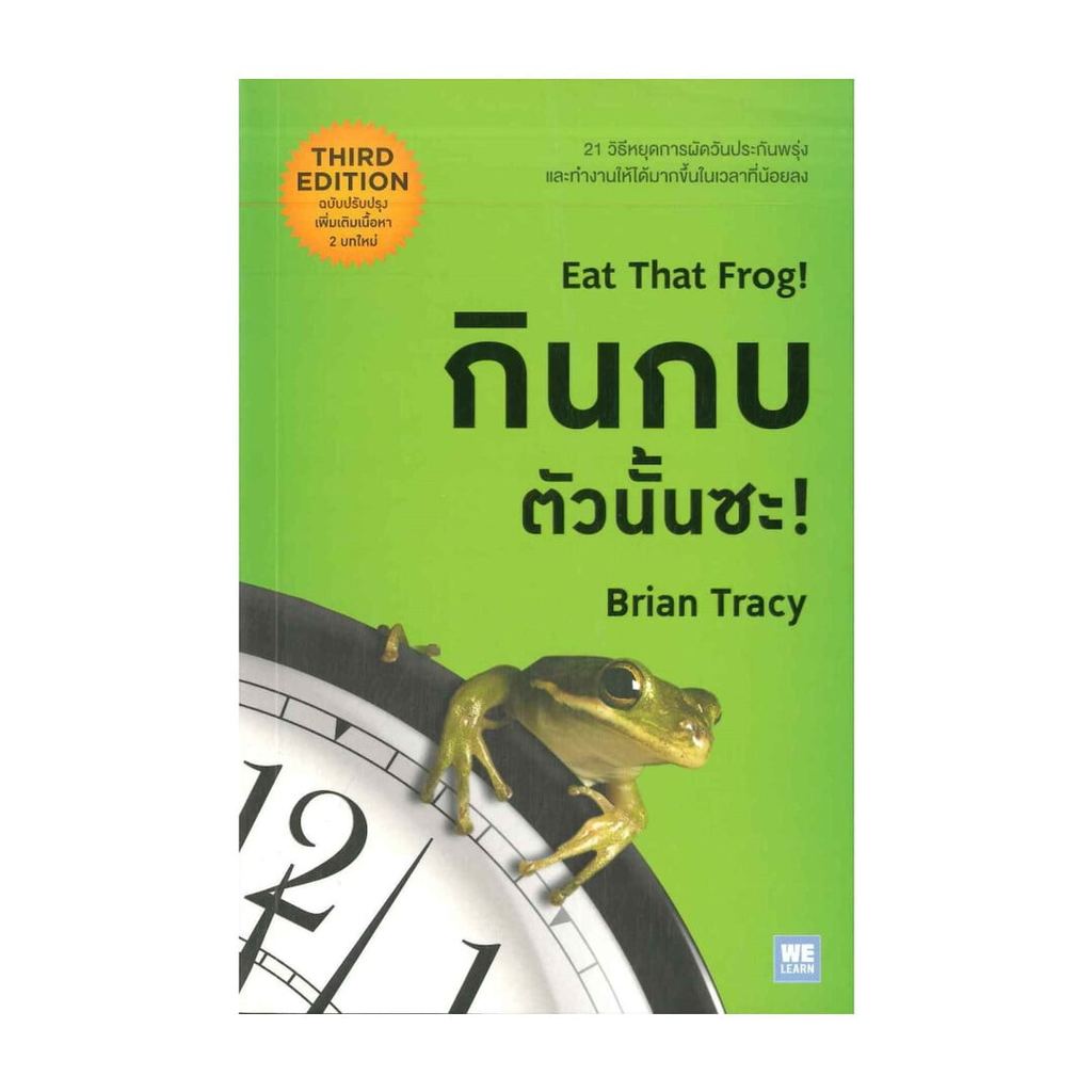 หนังสือ กินกบตัวนั้นซะ! Eat That Frog! ผู้เขียน:Brian Tracy (ไบรอัน เทรซี่)