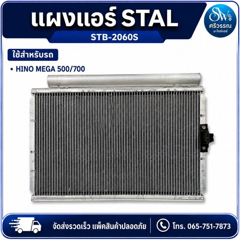 แผงแอร์ HINO MEGA 500/700 STAL STB-2060S