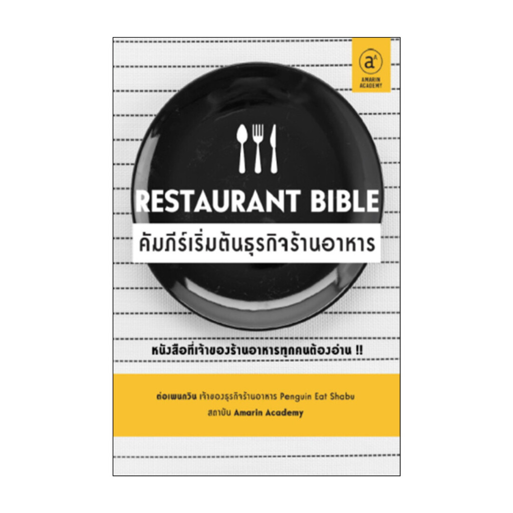 หนังสือ Restaurant Bible คัมภีร์เริ่มต้นธุรกิจร้านอาหาร สนพ.Amarin Academy หนังสือบริหาร การลงทุน BK