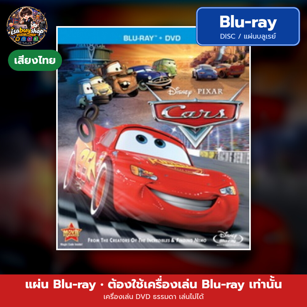 Blu-ray หนังใหม่ Cars สี่ล้อซิ่ง...ซ่าท้าโลก มีเสียงไทย