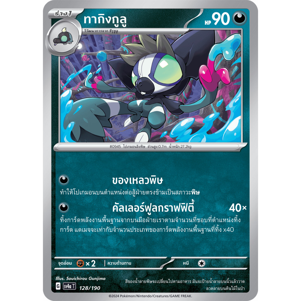 Grafaiai (ทากิงกูลู) #128/190 – Pokémon Shiny Treasure ex (SV4a) Thai