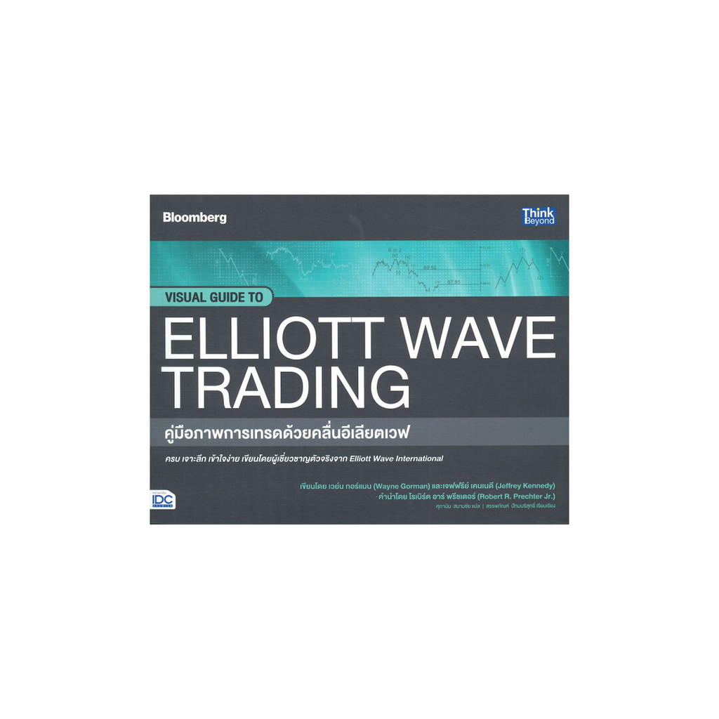 หนังสือ คู่มือภาพการเทรดด้วยคลื่นอีเลียตเวฟ VISUAL GUIDE TO ELLIOTT WAVE TRADING สนพ.Think Beyond
