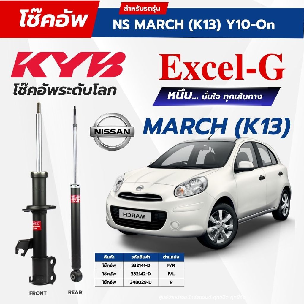 KYB โช๊คอัพ ใช้กับ NISSAN MARCH 2010~ (K13) รุ่น Excel-G