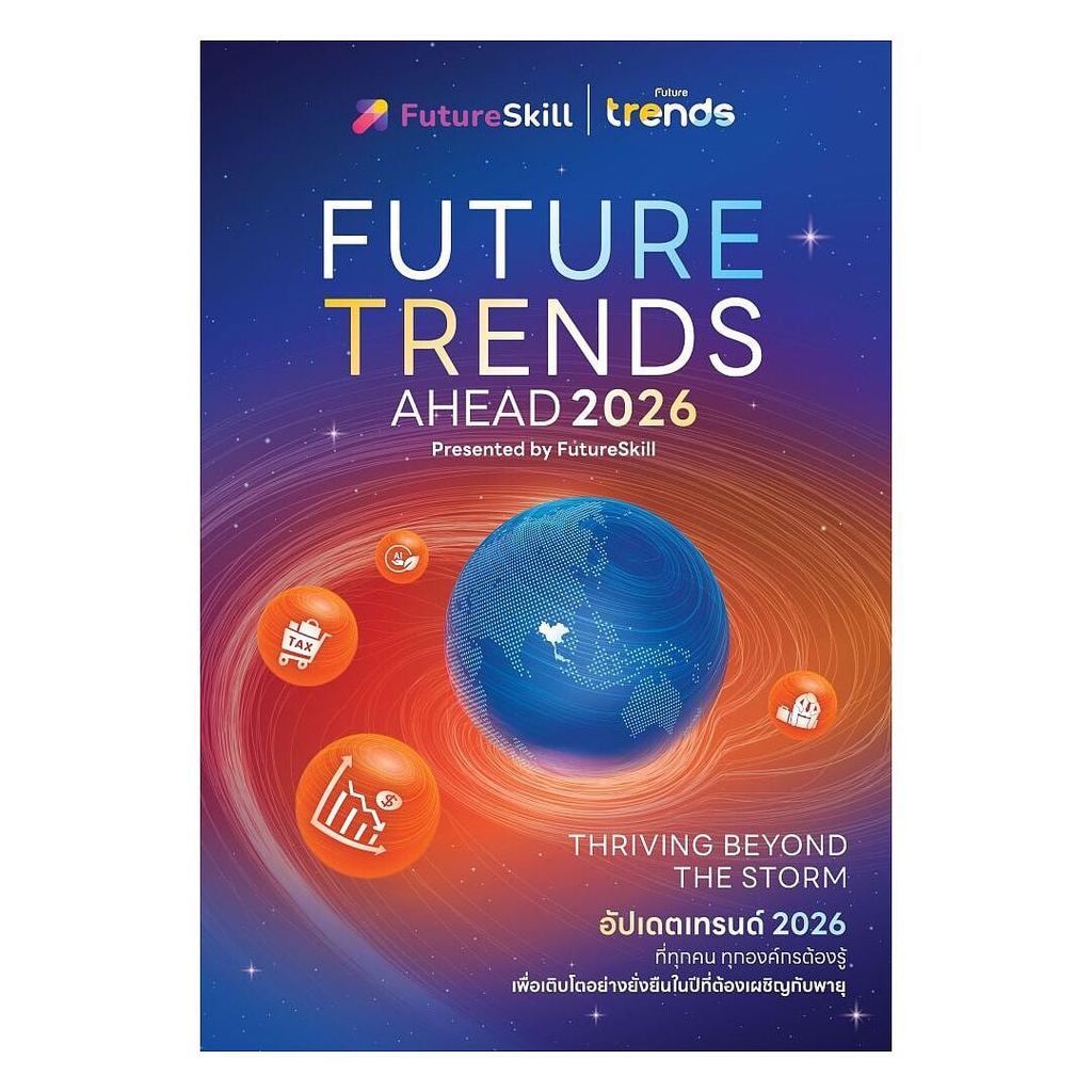 หนังสือ FUTURE TRENDS AHEAD 2026 พร้อมส่ง