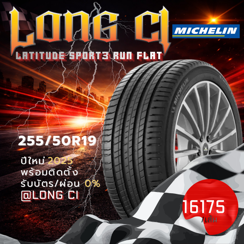 ยาง 255/50R19 MICHELIN รุ่น LATITUDE SPORT3 RUN FLAT ราคาต่อเส้น ปี 2025