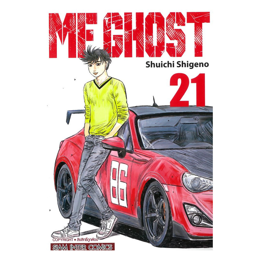 มังงะ(พร้อมส่ง) MF GHOST เล่ม 21