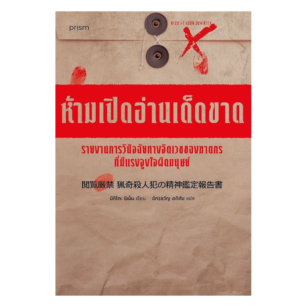 หนังสือ ห้ามเปิดอ่านเด็ดขาด รายงานการวินิจฉัยทางจิตเวชของฆาตกรที่มีแรงจูงใจผิดมนุษย์ โดย มิกิโตะ ชิเน็น นิยายแปล