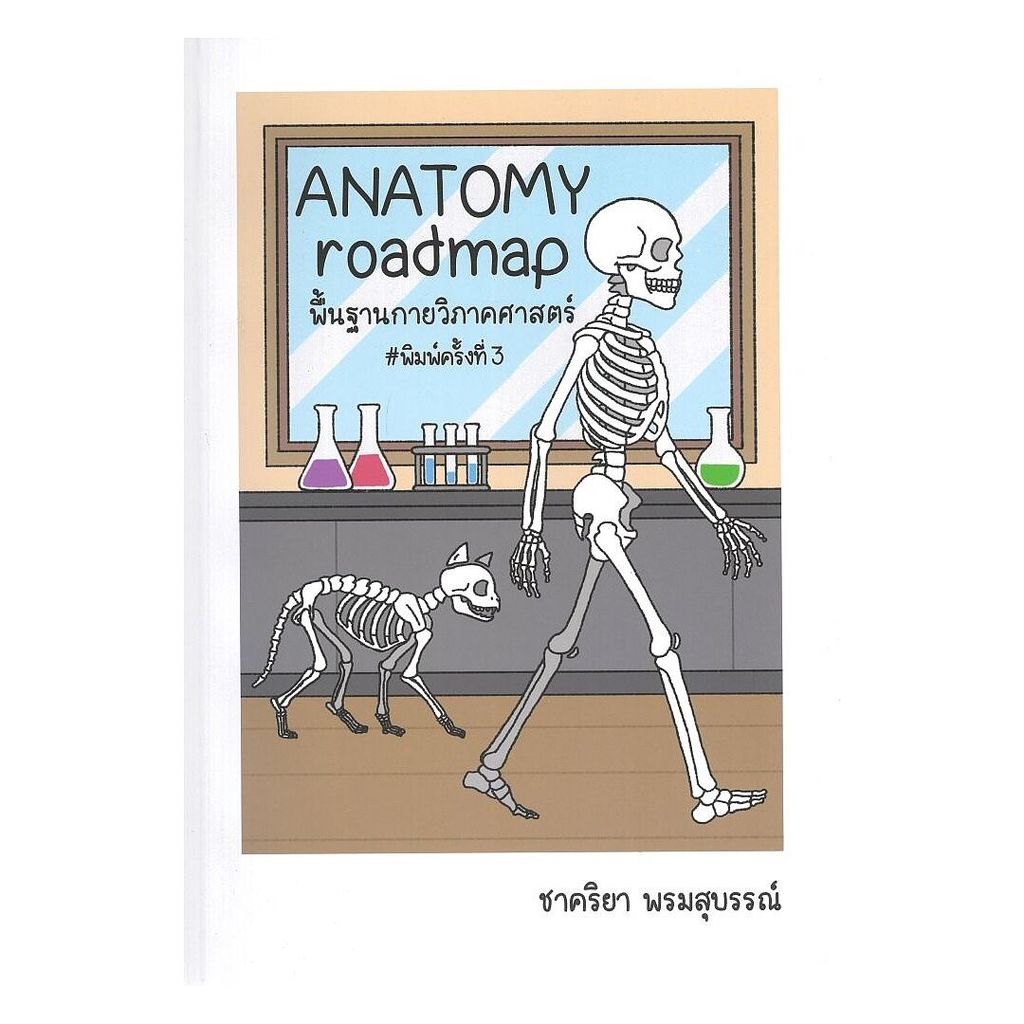 หนังสือ ANATOMY roadmapพื้นฐานกายวิภาคศาสตร์ (พร้อมส่ง)