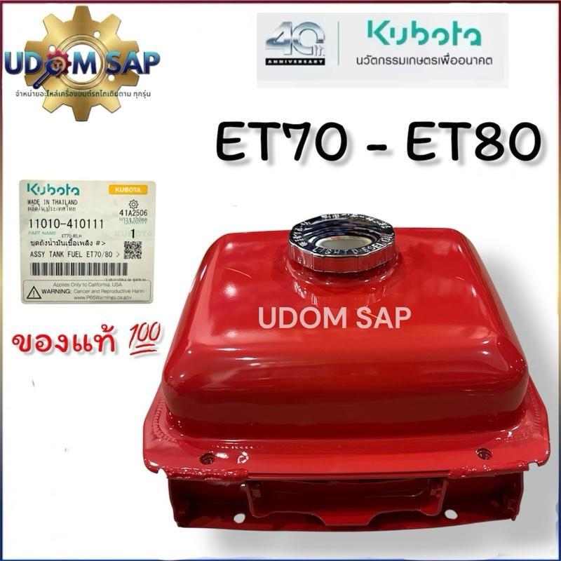 ถังน้ำมัน ET70-ET80 คูโบต้า ET แท้ 100% รุ่น ET70 ET80 อะไหล่คูโบต้า ET แท้