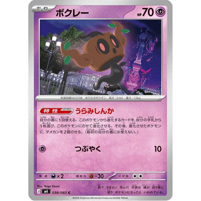 Phantump #038/083 – Pokémon Mega Series (M4) Japanese