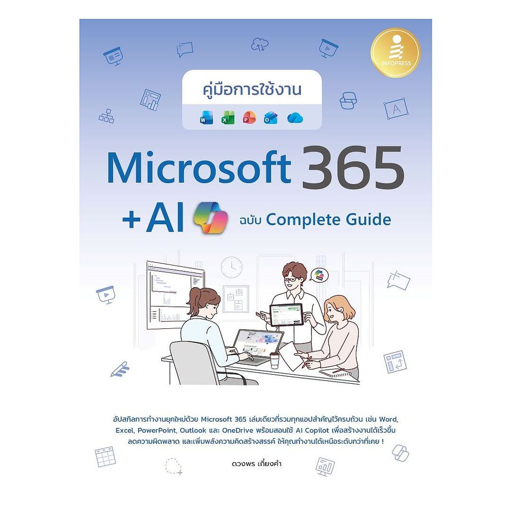 (พร้อมส่ง) หนังสือ  คู่มือการใช้งาน Microsoft 365 + AI Copilot ฉบับ Complete Guide