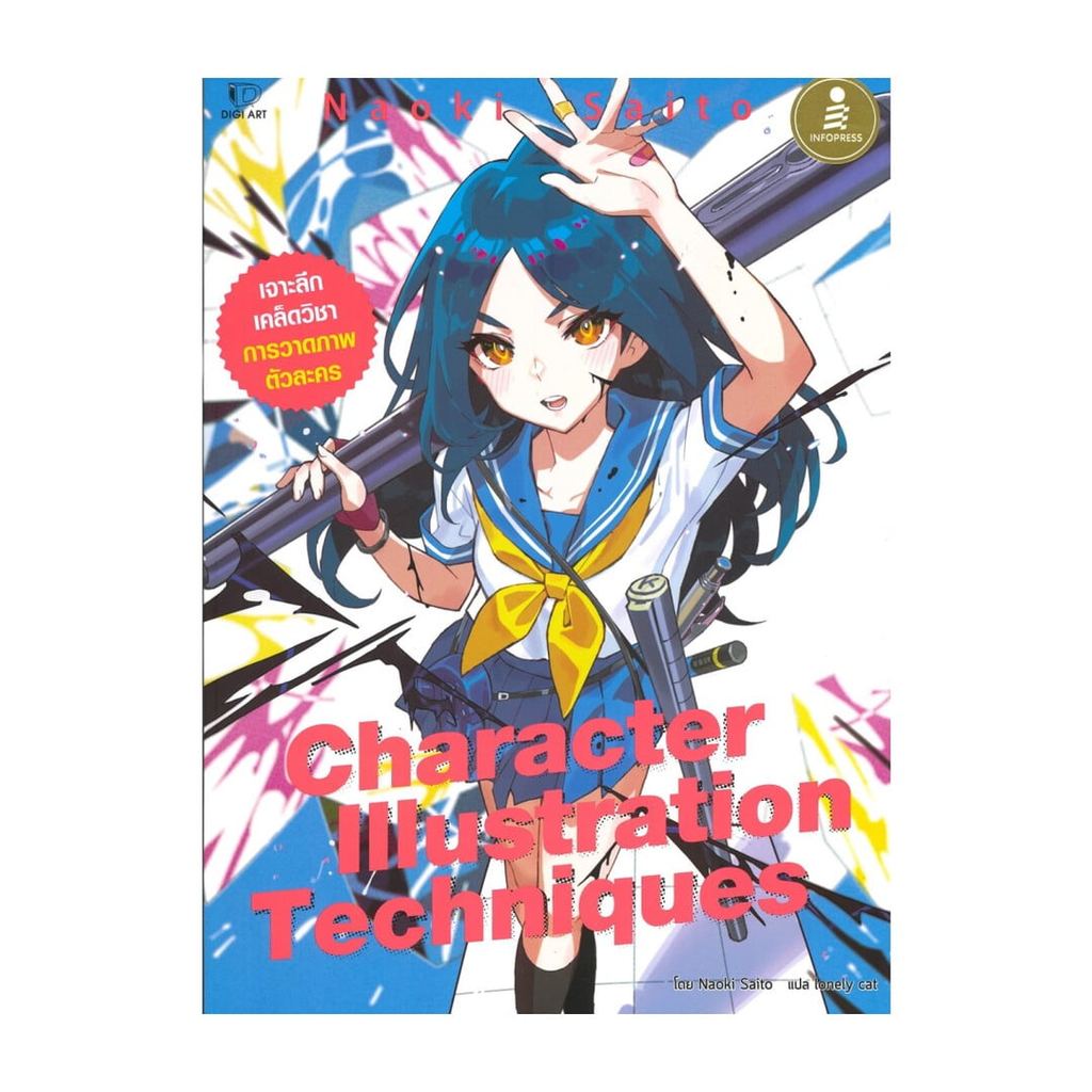 หนังสือ Character Illustration Techniques / Naoki Saito / สนพ. Infopress 110238