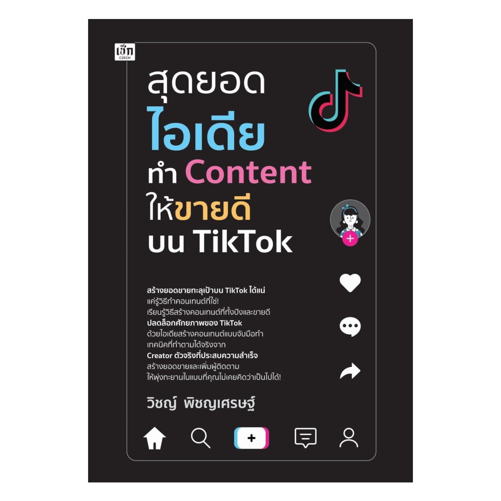 หนังสือ สุดยอดไอเดียทำ Content ให้ขายดีบน TikTok (พร้อมส่ง)