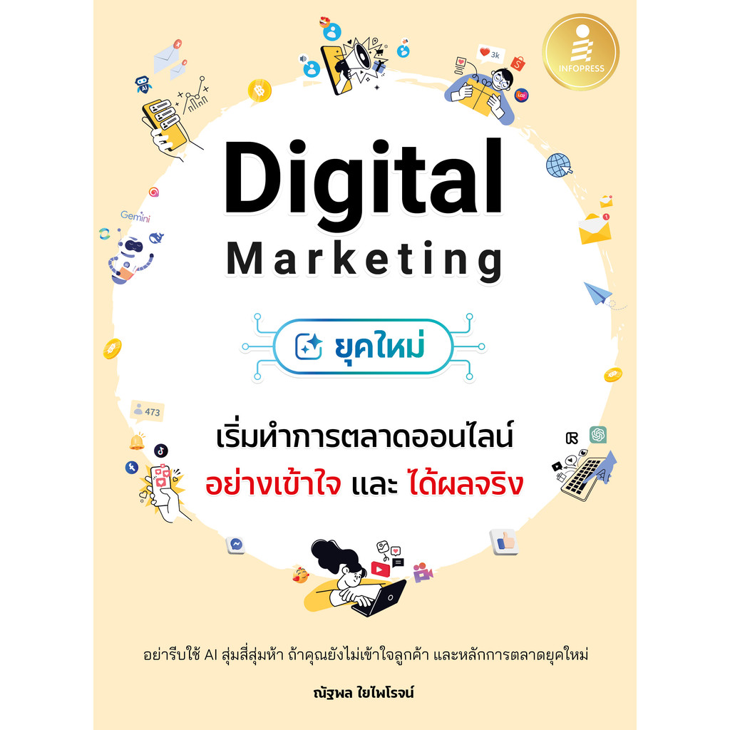 ปกหนังสือ Digital Marketing ยุคใหม่ เริ่มทำการตลาดออนไลน์อย่างเข้าใจ และได้ผลจริง