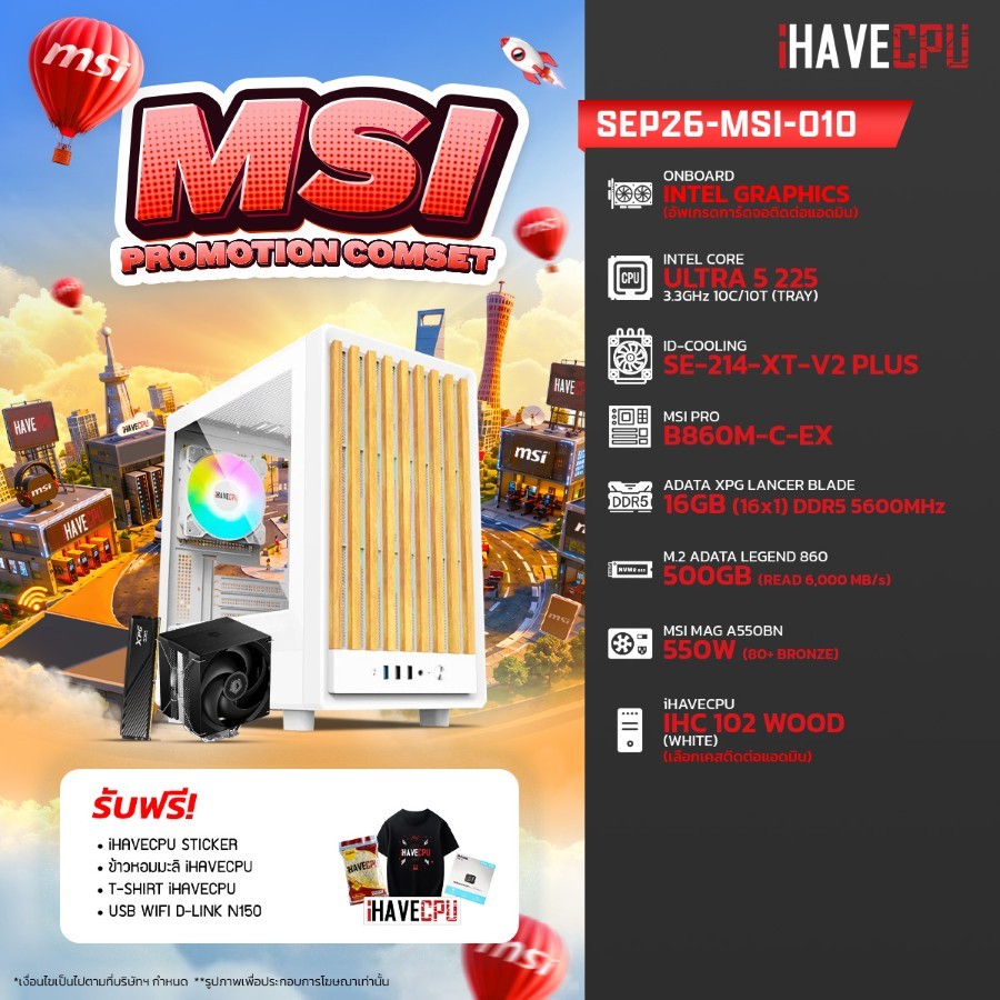 คอมประกอบ (comset) iHAVECPU SEP26-MSI-010 INTEL ULTRA 5 225/B860M/ONBOARD/16GB DDR5 5600MHz (SKU-260