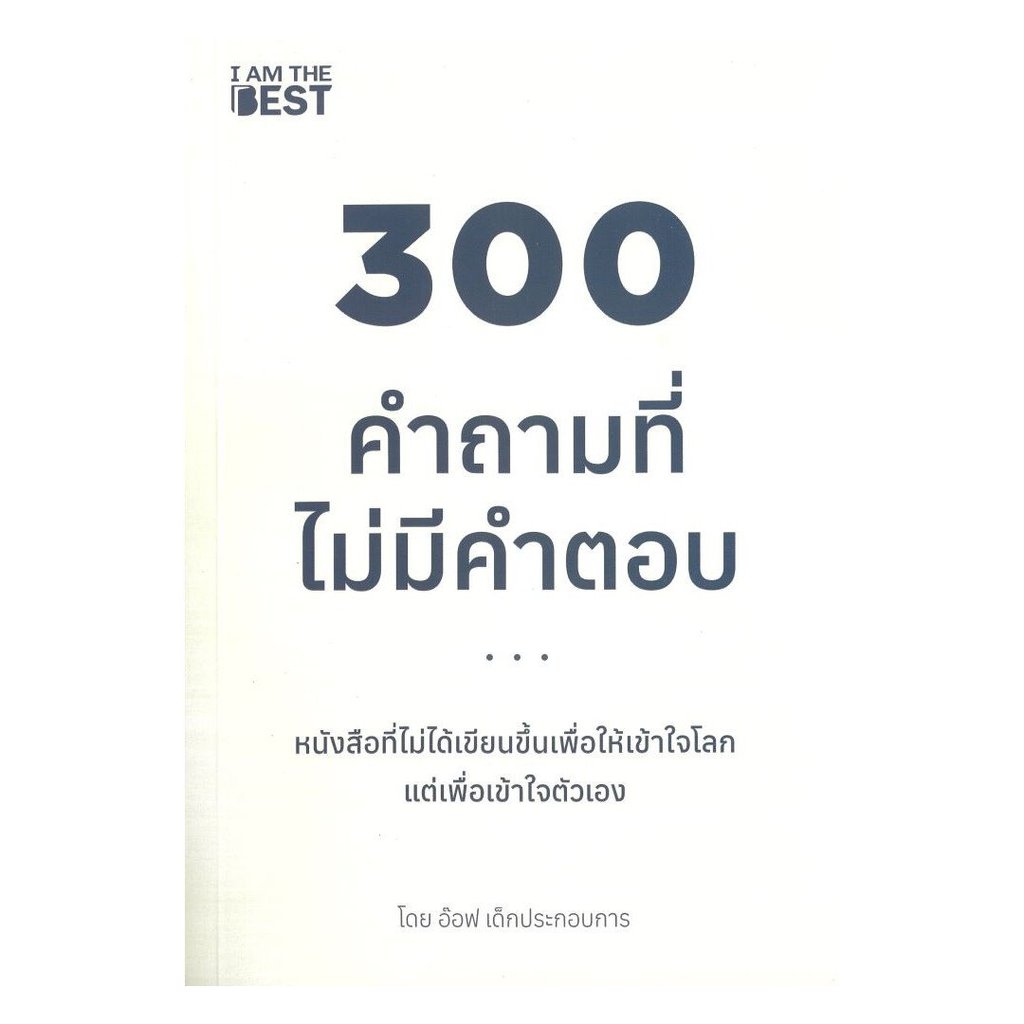 หนังสือ(พร้อมส่ง) 300 คำถามที่ไม่มีคำตอบ