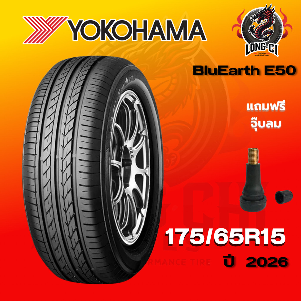 ยาง 175/65R15 YOKOHAMA รุ่น BluEarth E50 ราคาต่อเส้น ปี 2026