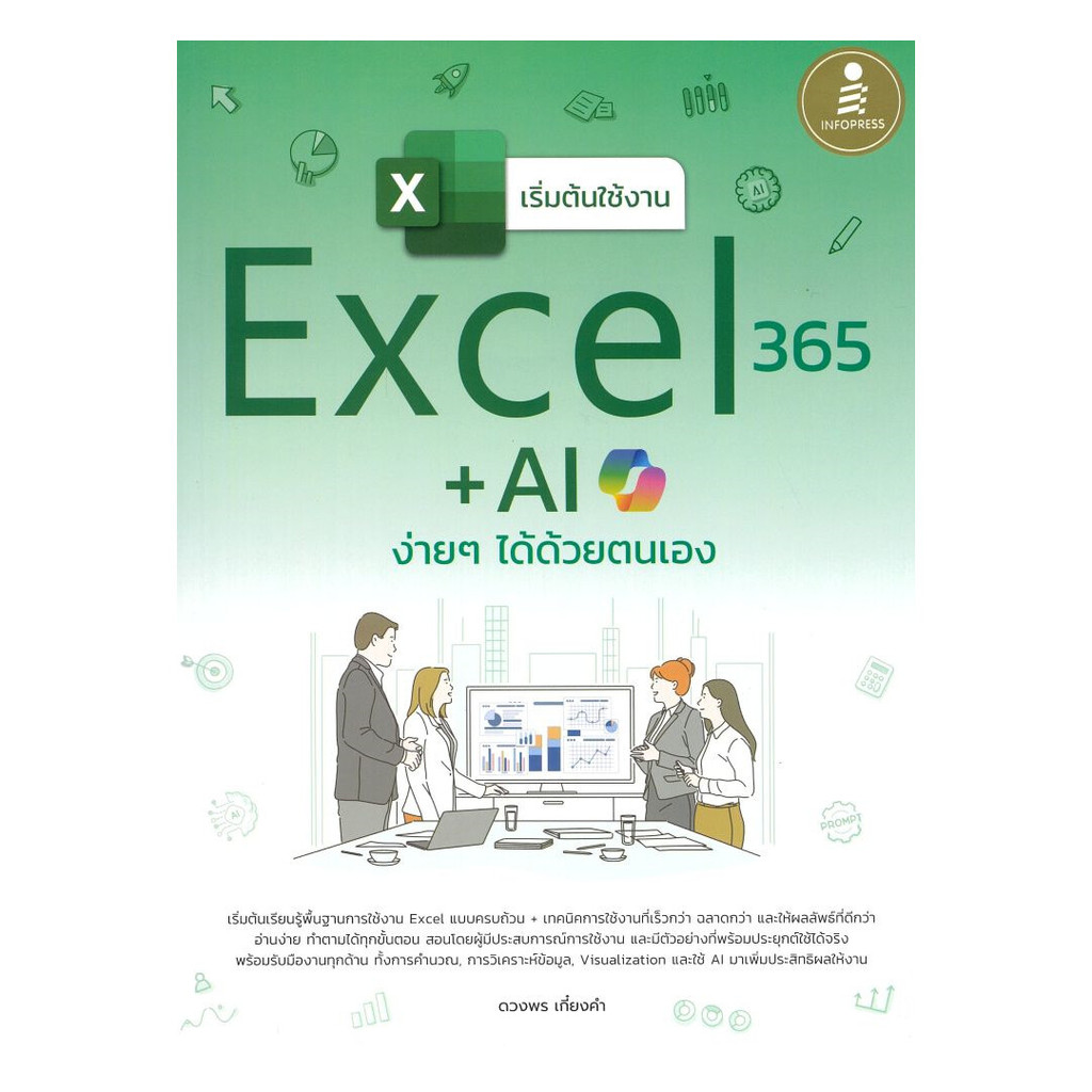 หนังสือ เริ่มต้นใช้งานExcel365+Aiง่ายๆได้ด้วยตนเอง : ดวงพร เกี๋ยงคำ : Infopress BK03