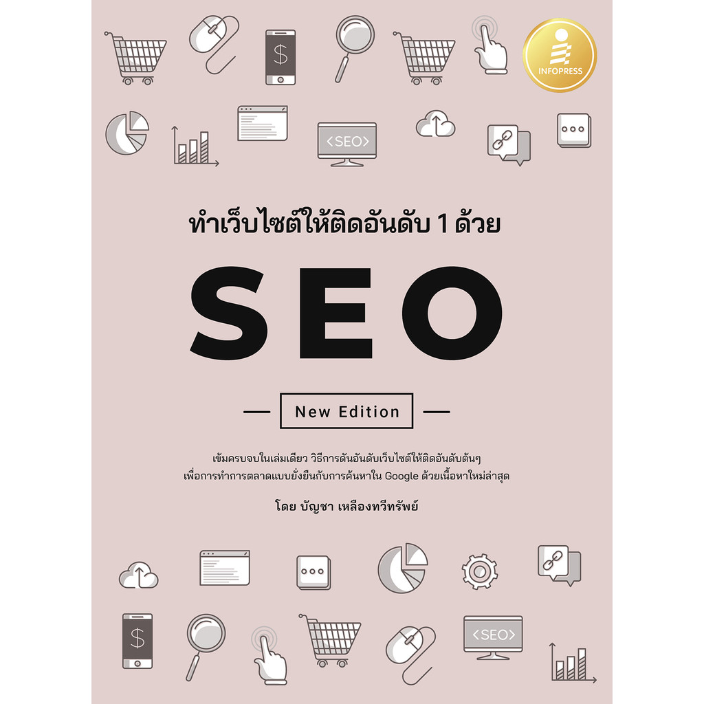 ปกหนังสือ ทำเว็บไซต์ติดอันดับ 1 ด้วย SEO