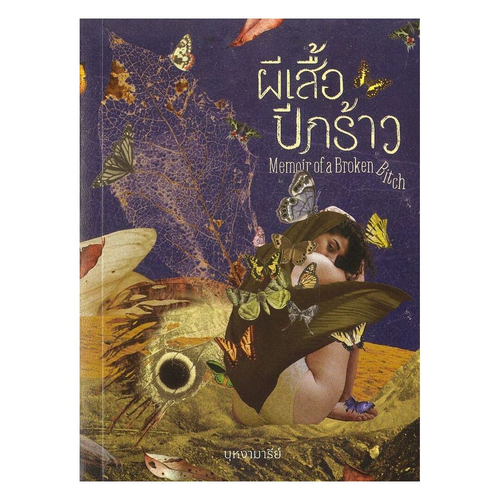 [พร้อมส่ง] หนังสือ Memoir of a Broken Bitch ผีเสื้อปีกร้าว