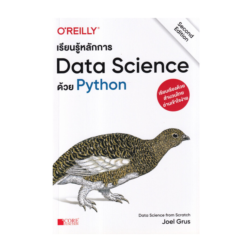 หนังสือ  เรียนรู้หลักการ Data Science ด้วย Python / ผู้แต่ง: Joel Grus  /  สำนักพิมพ์. Core Function : 110232 ราคาถูก Shopee Lazada