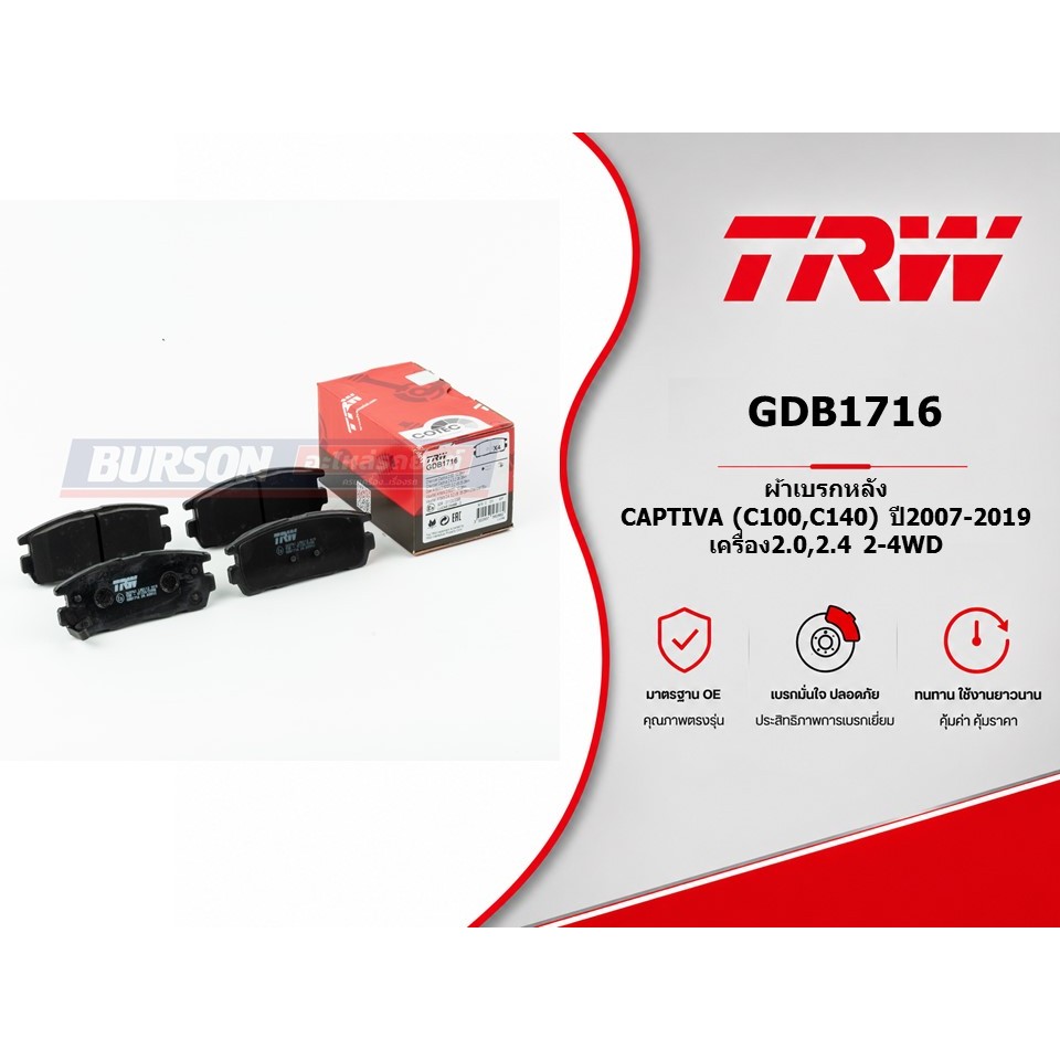 ผ้าเบรคหลัง CAPTIVA (C100,C140) ปี2007-2019 เครื่อง2.0,2.4 2-4WD TRW GDB1716