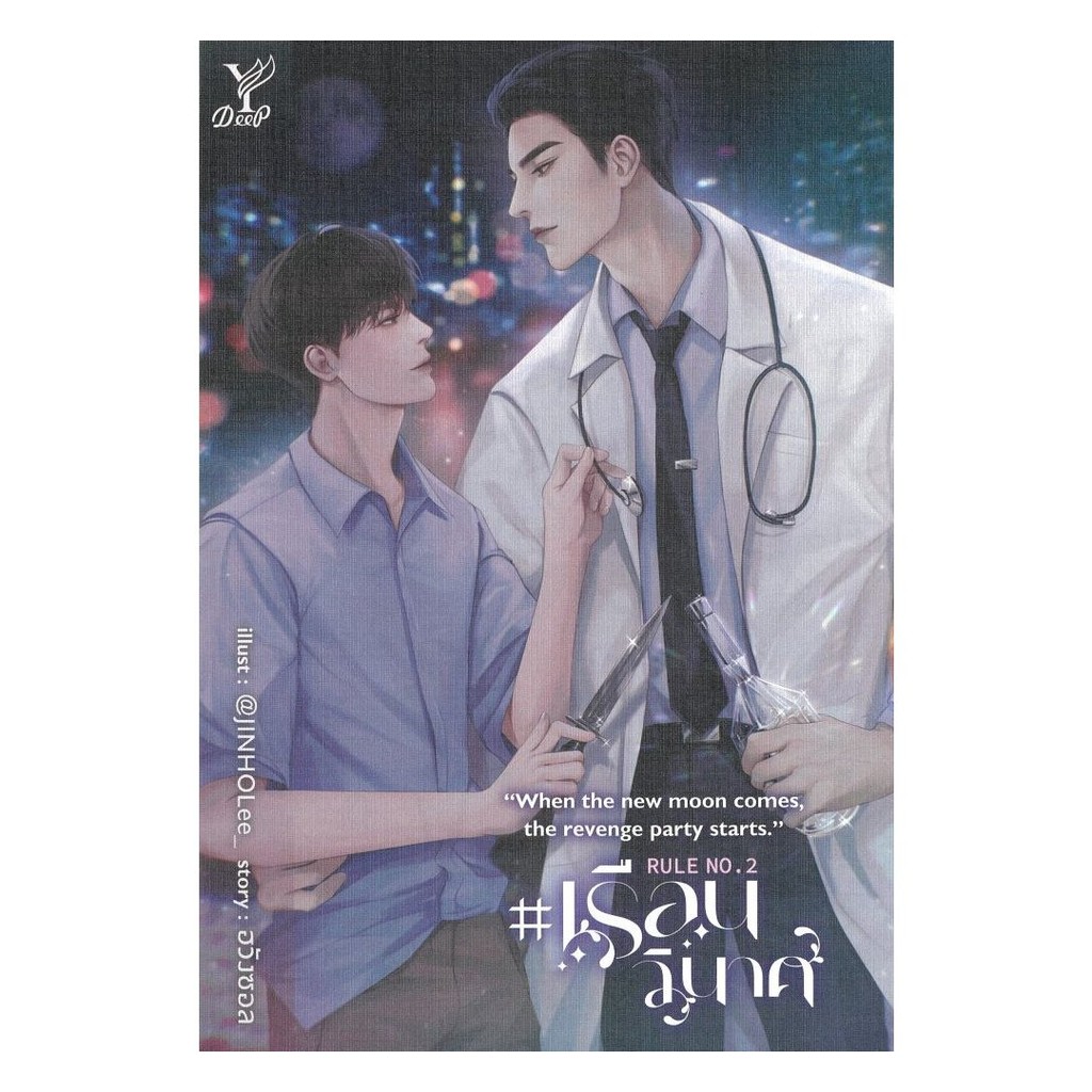 หนังสือ Rule No.2 #เรือนวินาศ