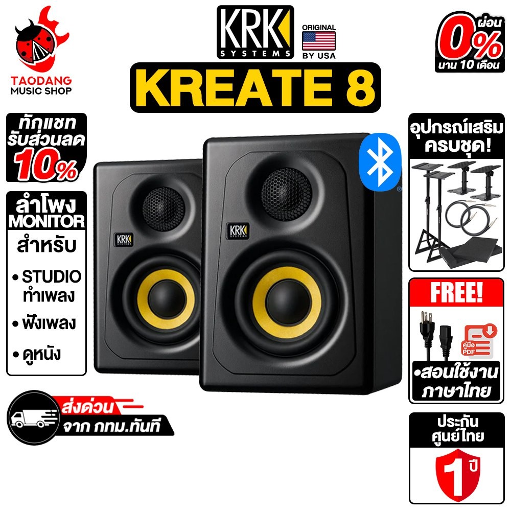KRK Kreate 8 ลำโพงมอร์นิเตอร์ KRK Monitor Speaker - เต่าแดง