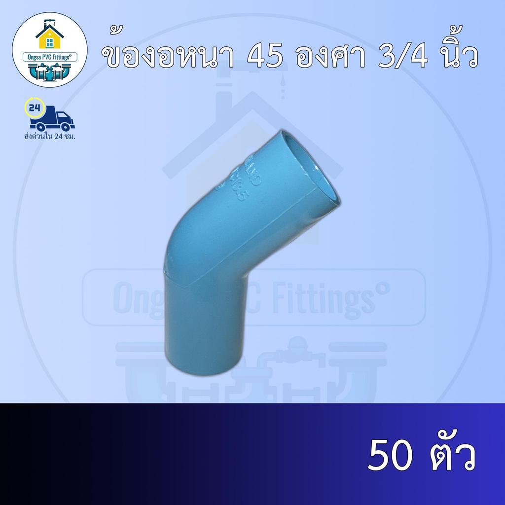 (ส่งฟรี แพค50ตัว)ข้องอหนา 45 องศา 3/4 นิ้ว หรือ 6หุนออกใบกำกับภาษีได้ พร้อมส่งวันต่อวัน