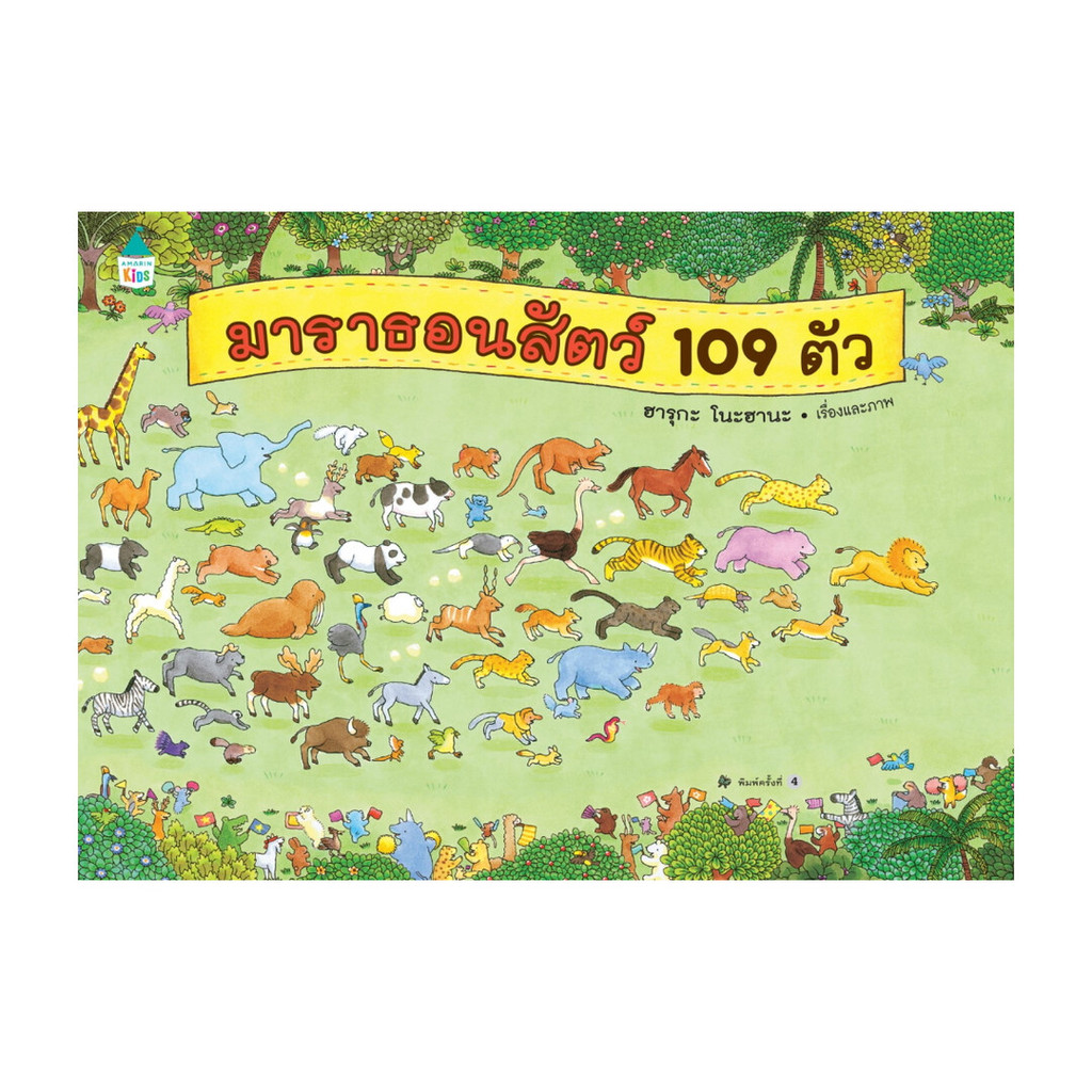 หนังสือ มาราธอนสัตว์ 109 ตัว (พร้อมส่ง)