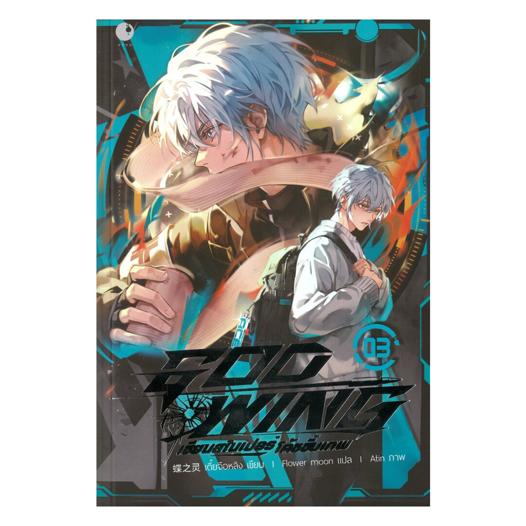 หนังสือ GOD WING เซียนสไนเปอร์ โค้ชขั้นเทพ เล่ม 3 (พร้อมส่ง)