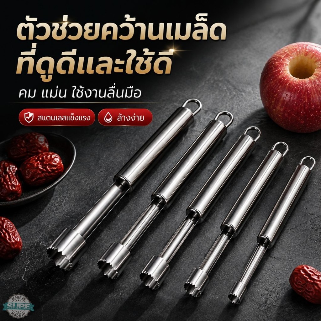 ที่เจาะเมล็ดพุทรา สแตนเลส หัวกลมขอบหยัก ช่วยคว้านเมล็ดออกไว เนื้อไม่เละ เลือกขนาด 0.8/1 ซม. ใช้งานง่ายในครัวมาก
