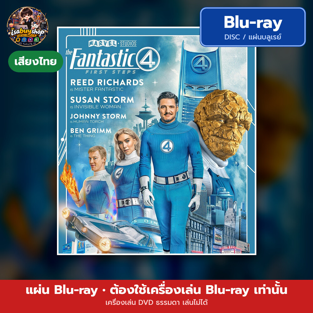 บลูเรย์หนังใหม่ The Fantastic 4: First Steps เดอะ แฟนแทสติก 4 จุดเริ่มต้นปฐมบทใหม่ มีเสียงไทย