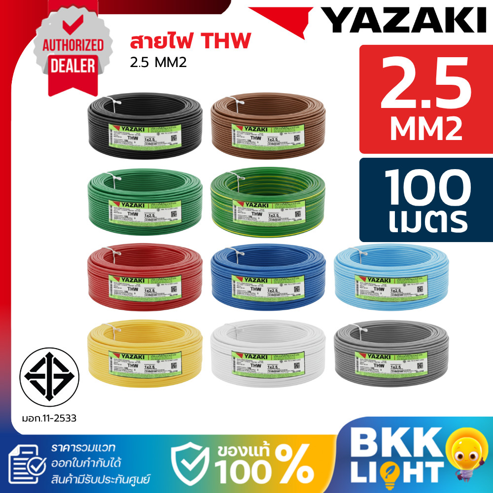 THAI YAZAKI สายไฟ THW IEC01 (1×2.5ตร.มม) ม้วน100เมตร มอก.แท้ ไทยยาซากิ