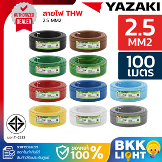 THAI YAZAKI สายไฟ THW IEC01 (1x2.5ตร.มม) ม้วน100เมตร มอก.แท้…
