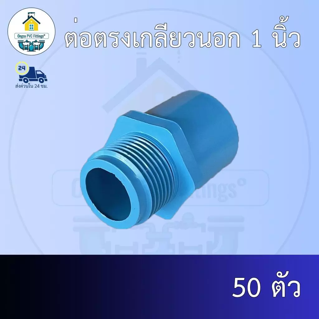 (ส่งฟรี แพค50ตัว)ต่อตรงเกลียวนอก 1 นิ้วออกใบกำกับภาษีได้ พร้อมส่งวันต่อวัน