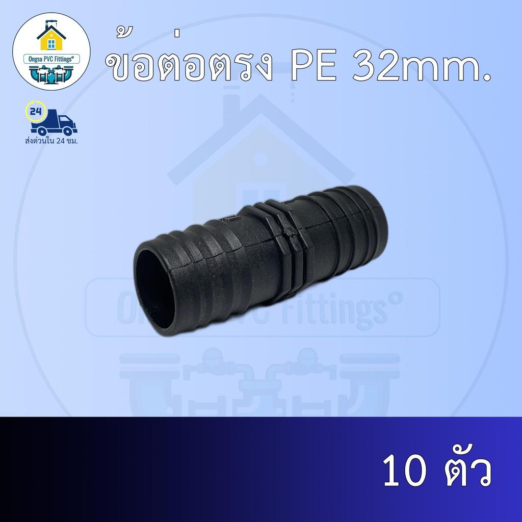 (ส่งฟรี แพค10ตัว)ข้อต่อตรง PE 32mm.สวมท่อพีอี 32มิล ออกใบกำกับภาษีได้ พร้อมส่งวันต่อวัน