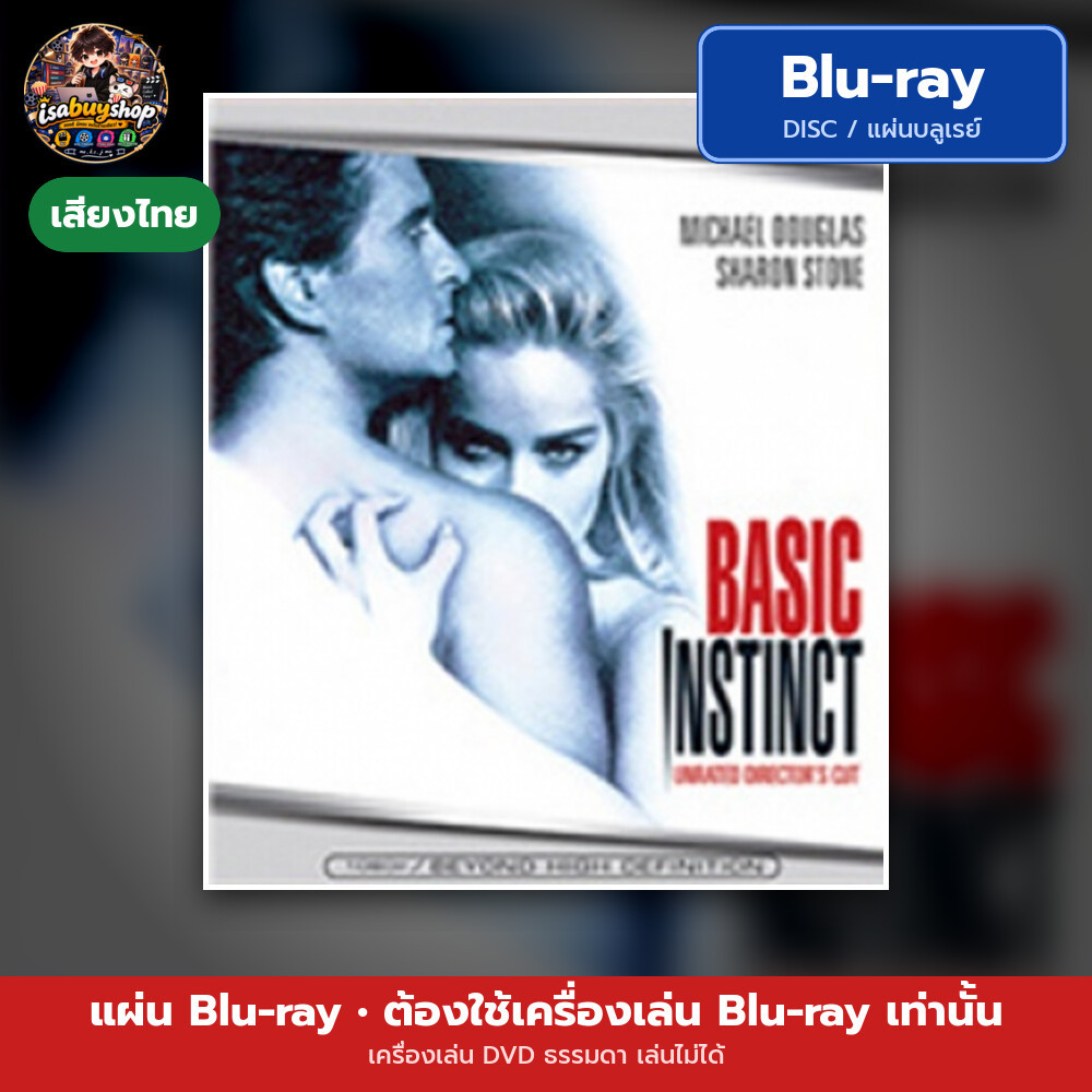 Bluray Basic Instinct เจ็บธรรมดา ที่ไม่ธรรมดา มีเสียงไทย