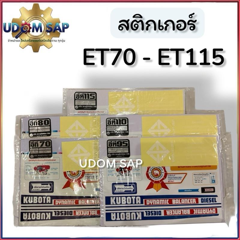 สติ๊กเกอร์/สติกเกอร์ ET70-ET115 ครบชุด อะไหล่รถไถเดินตามสำหรับเครื่อง KUBOTA (สติกเกอร์คูโบต้า)