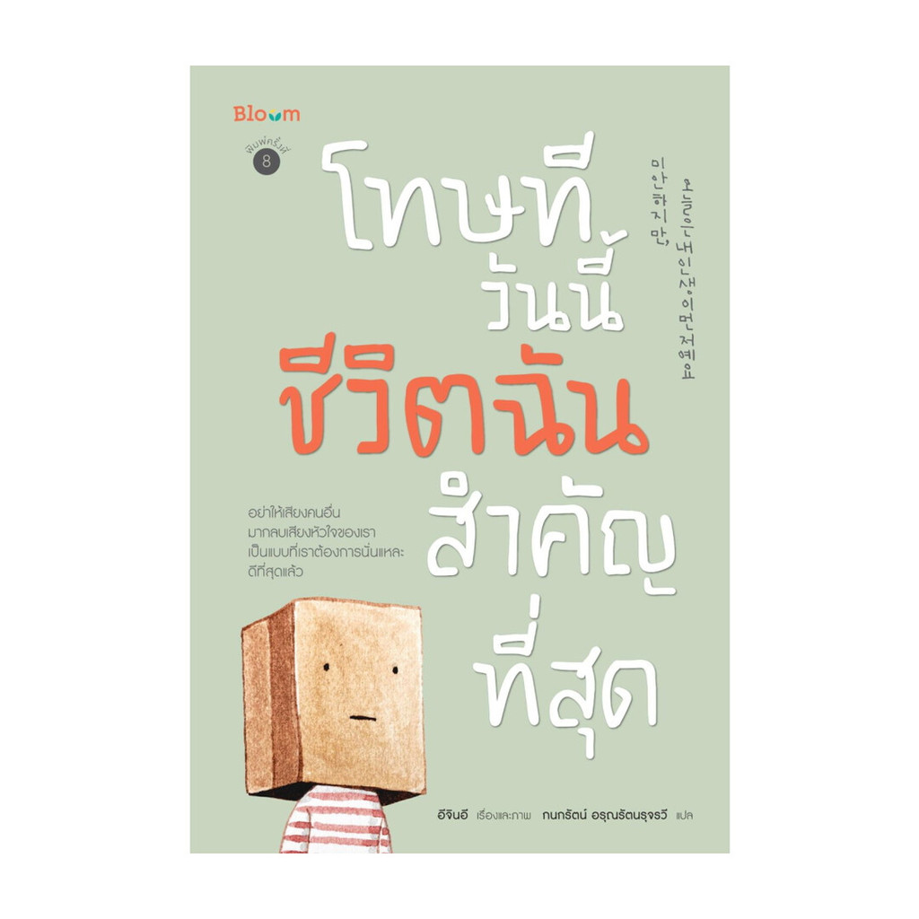 หนังสือ โทษที วันนี้ชีวิตฉันสำคัญที่สุด (2024) : อีจินอี : Bloom : #bookfactory : BK03 : 110143