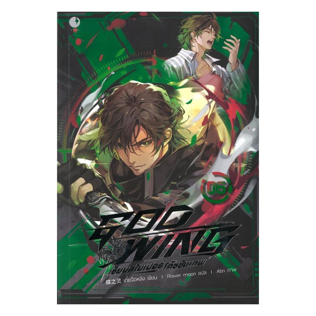 หนังสือ GOD WING เซียนสไนเปอร์ โค้ชขั้นเทพ เล่ม 6 (พร้อมส่ง)