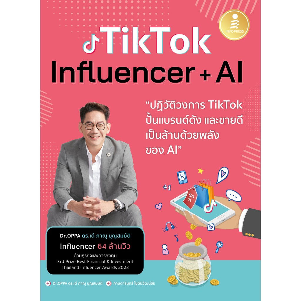 ปกหนังสือ Tiktok Influencer + AI ปฏิวัติวงการ Tiktok ปั้นแบรนด์ดัง และขายดีเป็นล้านด้วยพลังของ AI