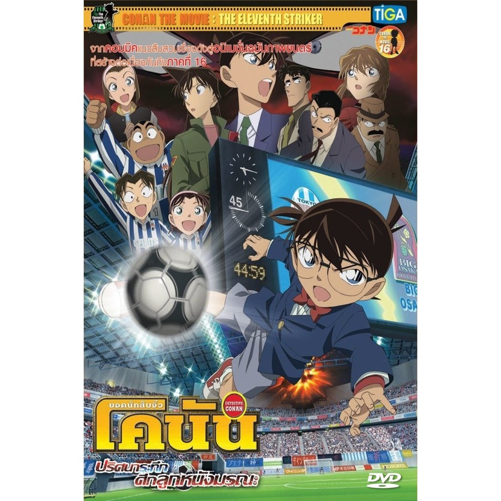 DVD Detective Conan: The Eleventh Striker พากย์ไทย