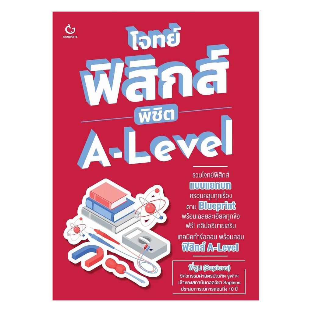 หนังสือ โจทย์ฟิสิกส์ พิชิต A-Level  พร้อมส่ง